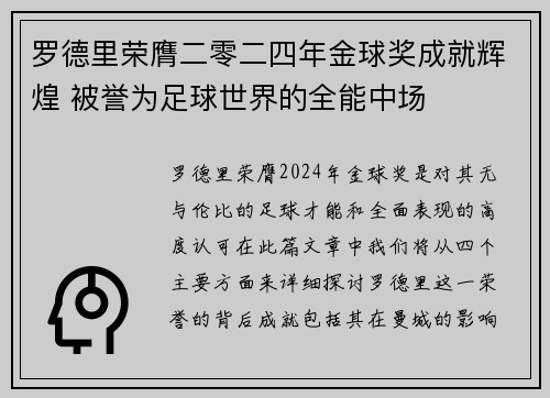 罗德里荣膺二零二四年金球奖成就辉煌 被誉为足球世界的全能中场 罗德里荣膺二零二四年金球奖成就辉煌 被誉为足球世界的全能中场