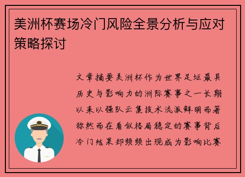 美洲杯赛场冷门风险全景分析与应对策略探讨 美洲杯赛场冷门风险全景分析与应对策略探讨