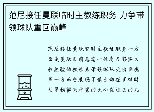 范尼接任曼联临时主教练职务 力争带领球队重回巅峰 范尼接任曼联临时主教练职务 力争带领球队重回巅峰