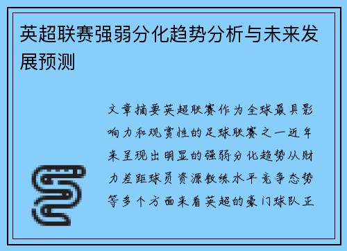 英超联赛强弱分化趋势分析与未来发展预测 英超联赛强弱分化趋势分析与未来发展预测