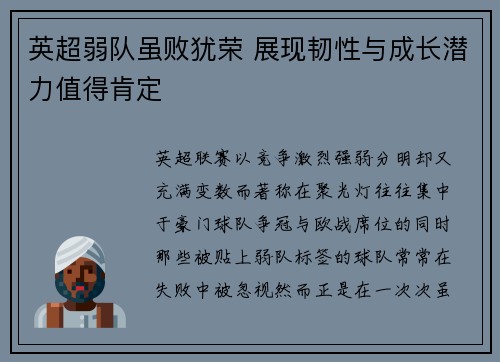 英超弱队虽败犹荣 展现韧性与成长潜力值得肯定 英超弱队虽败犹荣 展现韧性与成长潜力值得肯定
