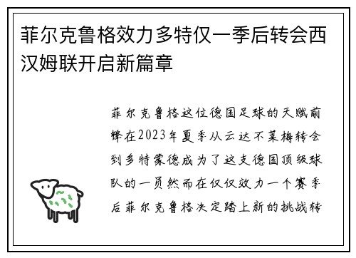 菲尔克鲁格效力多特仅一季后转会西汉姆联开启新篇章 菲尔克鲁格效力多特仅一季后转会西汉姆联开启新篇章