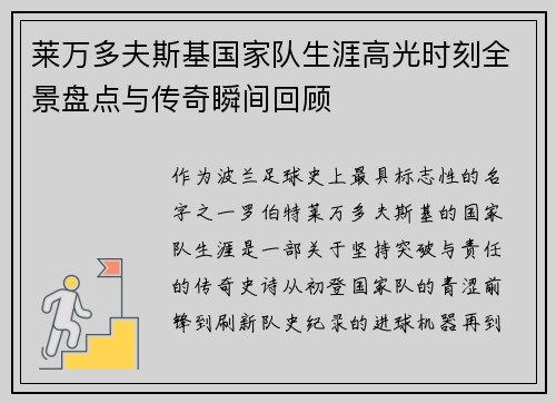 莱万多夫斯基国家队生涯高光时刻全景盘点与传奇瞬间回顾 莱万多夫斯基国家队生涯高光时刻全景盘点与传奇瞬间回顾
