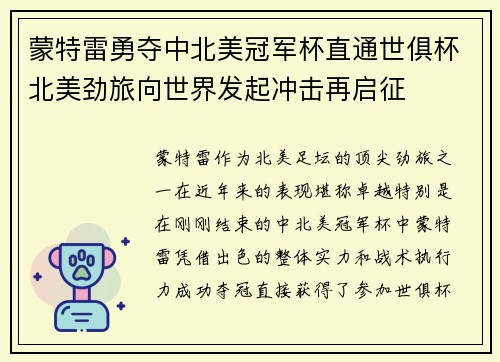 蒙特雷勇夺中北美冠军杯直通世俱杯北美劲旅向世界发起冲击再启征 蒙特雷勇夺中北美冠军杯直通世俱杯北美劲旅向世界发起冲击再启征
