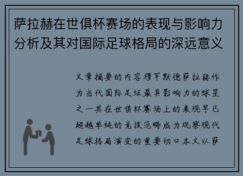 萨拉赫在世俱杯赛场的表现与影响力分析及其对国际足球格局的深远意义 萨拉赫在世俱杯赛场的表现与影响力分析及其对国际足球格局的深远意义
