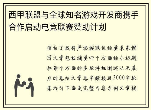 西甲联盟与全球知名游戏开发商携手合作启动电竞联赛赞助计划 西甲联盟与全球知名游戏开发商携手合作启动电竞联赛赞助计划