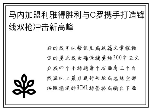 马内加盟利雅得胜利与C罗携手打造锋线双枪冲击新高峰 马内加盟利雅得胜利与C罗携手打造锋线双枪冲击新高峰