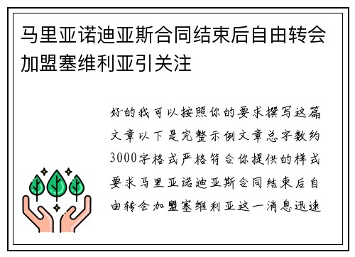 马里亚诺迪亚斯合同结束后自由转会加盟塞维利亚引关注 马里亚诺迪亚斯合同结束后自由转会加盟塞维利亚引关注