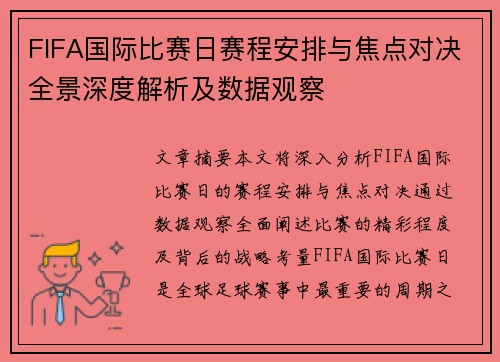 FIFA国际比赛日赛程安排与焦点对决全景深度解析及数据观察 FIFA国际比赛日赛程安排与焦点对决全景深度解析及数据观察