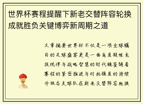 世界杯赛程提醒下新老交替阵容轮换成就胜负关键博弈新周期之道 世界杯赛程提醒下新老交替阵容轮换成就胜负关键博弈新周期之道