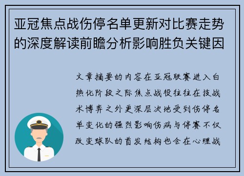 亚冠焦点战伤停名单更新对比赛走势的深度解读前瞻分析影响胜负关键因素