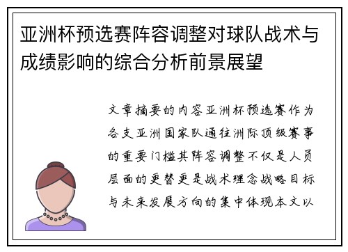 亚洲杯预选赛阵容调整对球队战术与成绩影响的综合分析前景展望