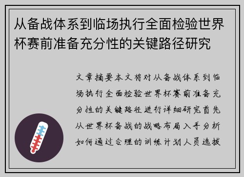 从备战体系到临场执行全面检验世界杯赛前准备充分性的关键路径研究