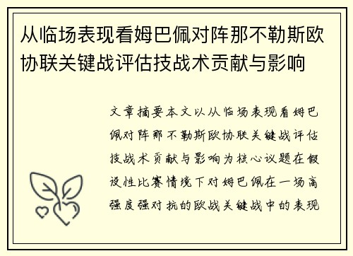从临场表现看姆巴佩对阵那不勒斯欧协联关键战评估技战术贡献与影响 从临场表现看姆巴佩对阵那不勒斯欧协联关键战评估技战术贡献与影响