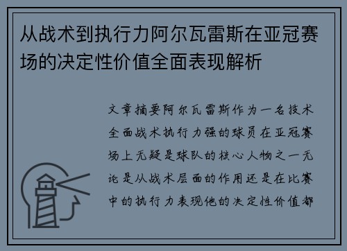 从战术到执行力阿尔瓦雷斯在亚冠赛场的决定性价值全面表现解析