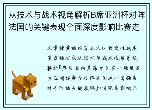从技术与战术视角解析B席亚洲杯对阵法国的关键表现全面深度影响比赛走向