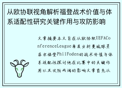 从欧协联视角解析福登战术价值与体系适配性研究关键作用与攻防影响