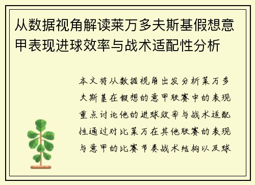 从数据视角解读莱万多夫斯基假想意甲表现进球效率与战术适配性分析