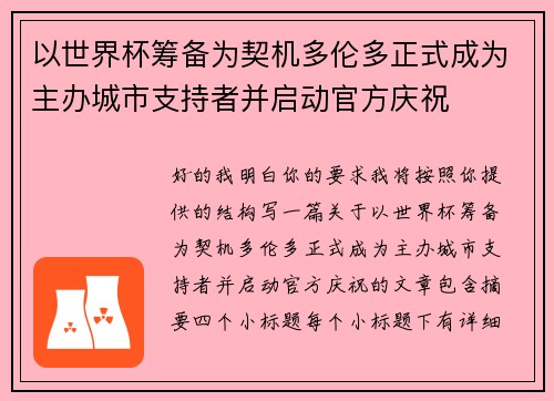 以世界杯筹备为契机多伦多正式成为主办城市支持者并启动官方庆祝