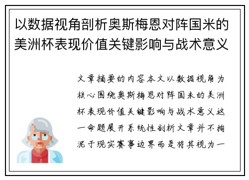 以数据视角剖析奥斯梅恩对阵国米的美洲杯表现价值关键影响与战术意义