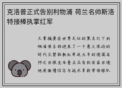 克洛普正式告别利物浦 荷兰名帅斯洛特接棒执掌红军