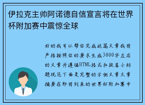 伊拉克主帅阿诺德自信宣言将在世界杯附加赛中震惊全球