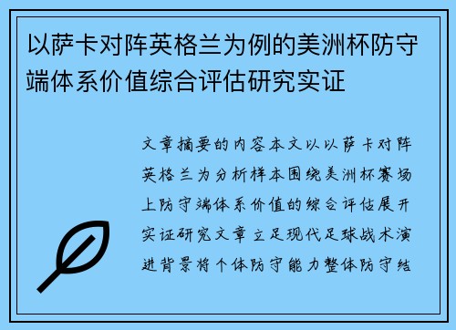以萨卡对阵英格兰为例的美洲杯防守端体系价值综合评估研究实证