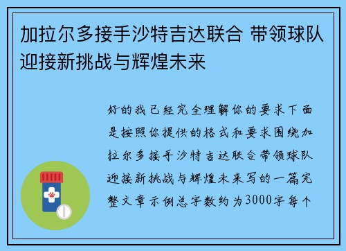 加拉尔多接手沙特吉达联合 带领球队迎接新挑战与辉煌未来