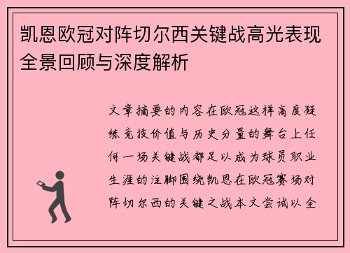 凯恩欧冠对阵切尔西关键战高光表现全景回顾与深度解析 凯恩欧冠对阵切尔西关键战高光表现全景回顾与深度解析
