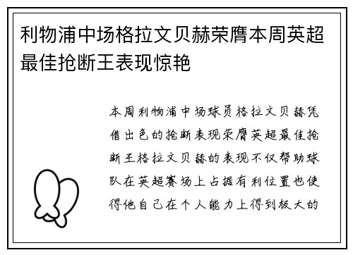 利物浦中场格拉文贝赫荣膺本周英超最佳抢断王表现惊艳