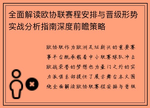 全面解读欧协联赛程安排与晋级形势实战分析指南深度前瞻策略