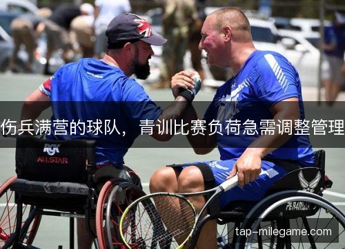 伤兵满营的球队，青训比赛负荷急需调整管理