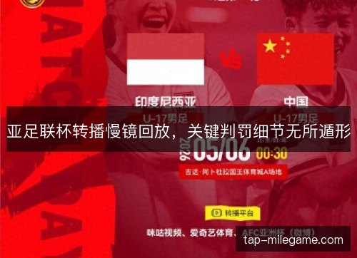 亚足联杯转播慢镜回放,关键判罚细节无所遁形 亚足联杯转播慢镜回放,关键判罚细节无所遁形