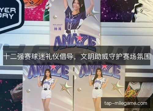 十二强赛球迷礼仪倡导,文明助威守护赛场氛围 十二强赛球迷礼仪倡导,文明助威守护赛场氛围